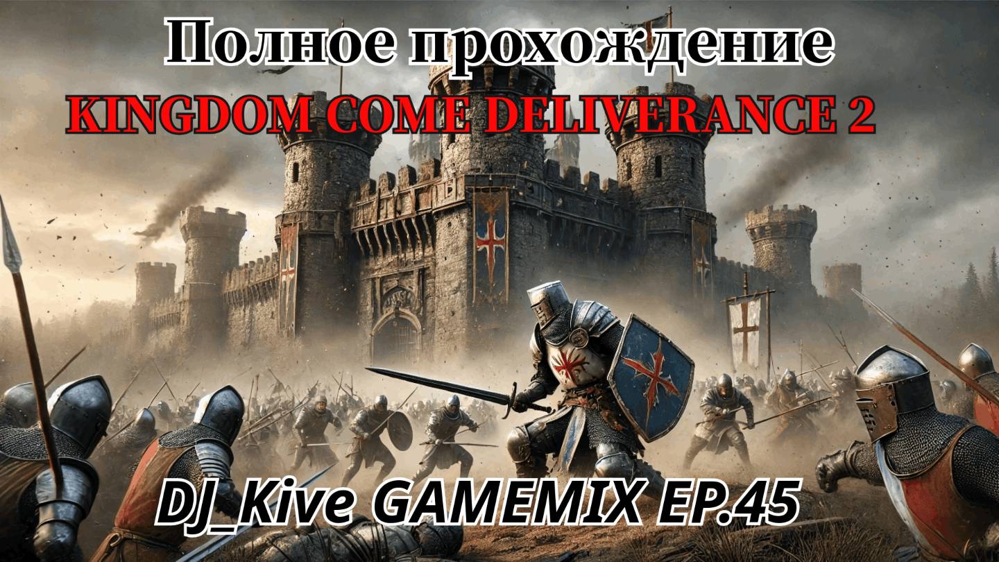 Kingdom Come: Deliverance II Полное прохождение Эпизод 45