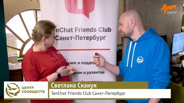 "TenChat Friends Club" Санкт-Петербург на "Ярмарке Сообществ".