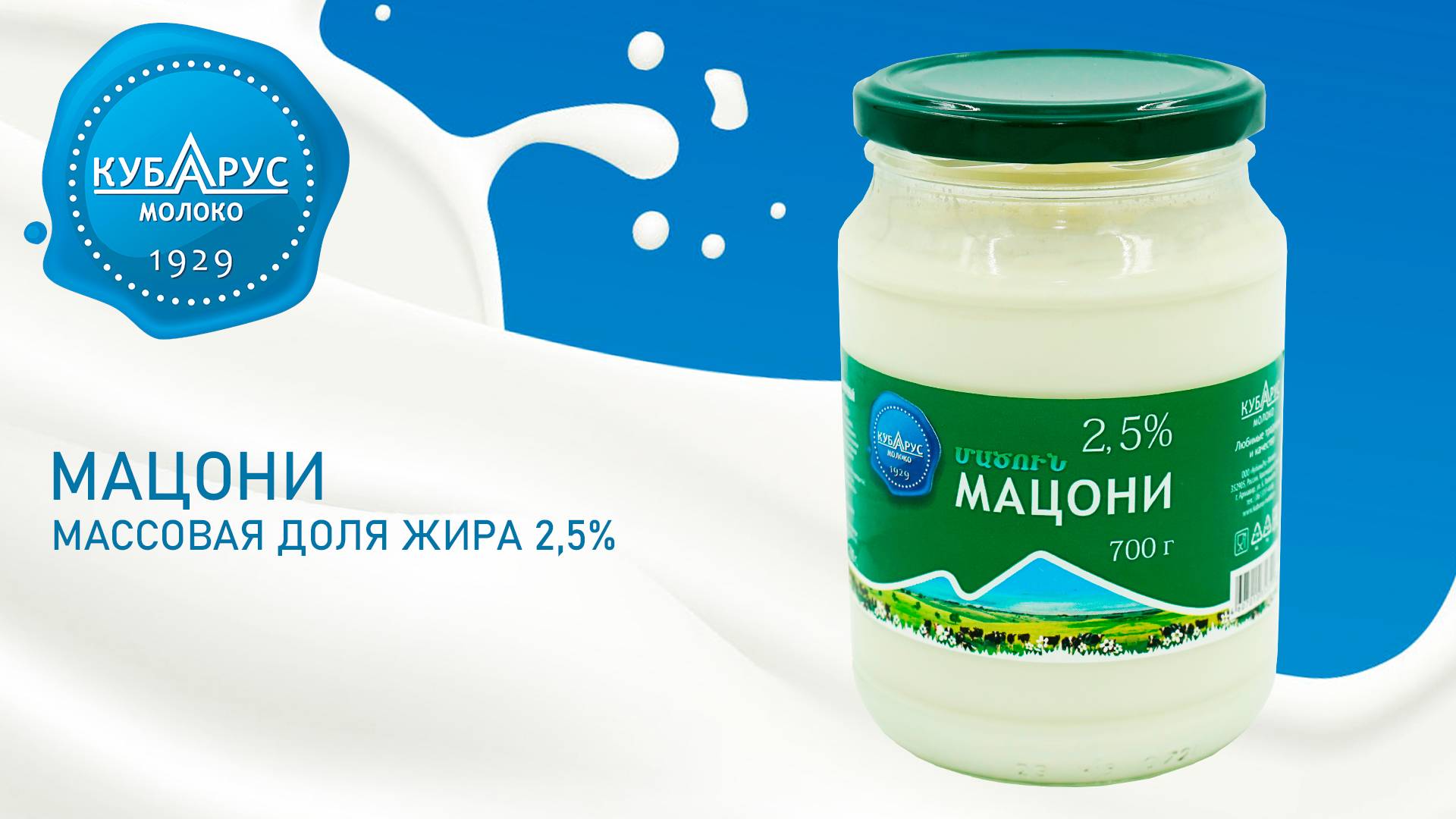 Кубарус - Мацони