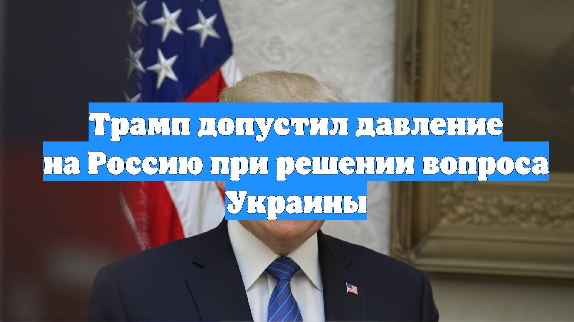 Трамп допустил давление на Россию при решении вопроса Украины