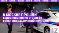 Первые соревнования по стрельбе среди полицейских прошли в Москве