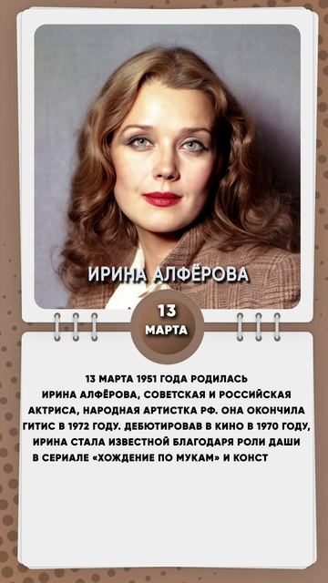 13 марта 1951 года родилась Ирина Алфёрова, советская и российская актриса