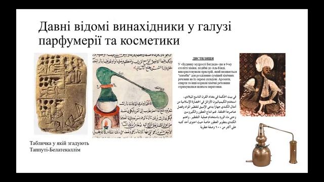 Обладнання парфумерно-косметичних виробництв. Історія розвитку (читає доц. Шумейко М.В.)