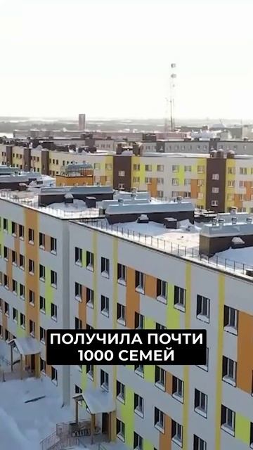 📍В Новом Уренгое готовятся закрывать программу переселения из аварийного жилья #новости #янао