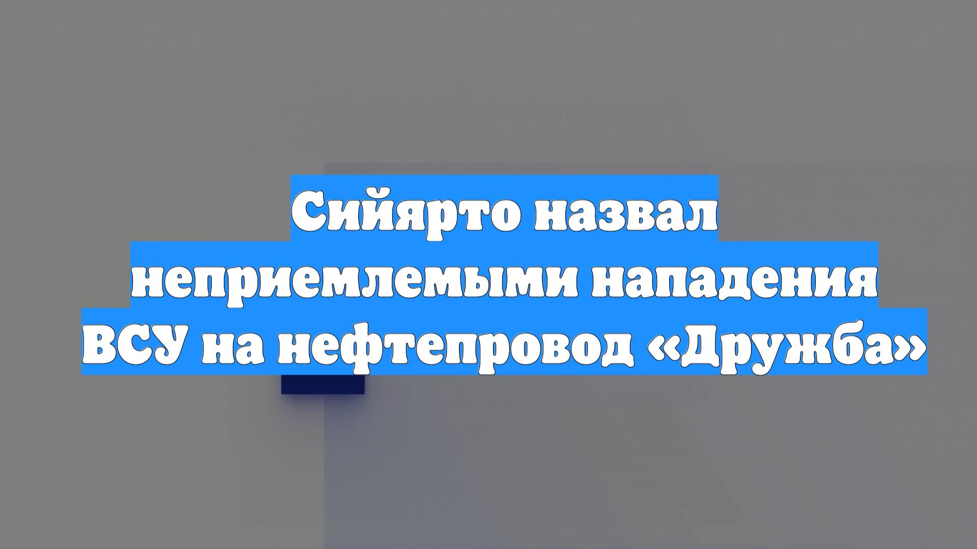 Сийярто назвал неприемлемыми нападения ВСУ на нефтепровод «Дружба»