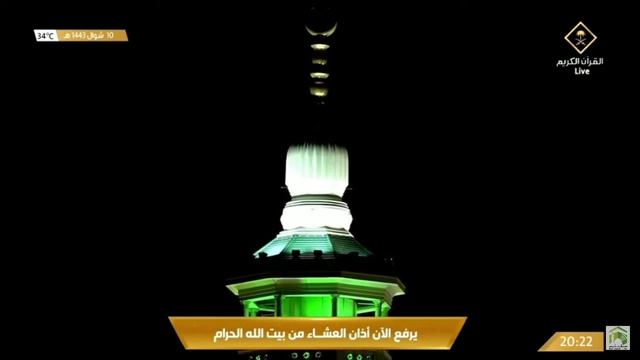 11th May 2022 Makkah ‘Isha Adhan Muadhin Abdullah Bin Ahmed Ba’Afif