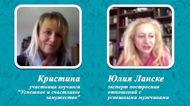 Отзыв Кристины о тренинге "Успешное и счастливое замужество"
