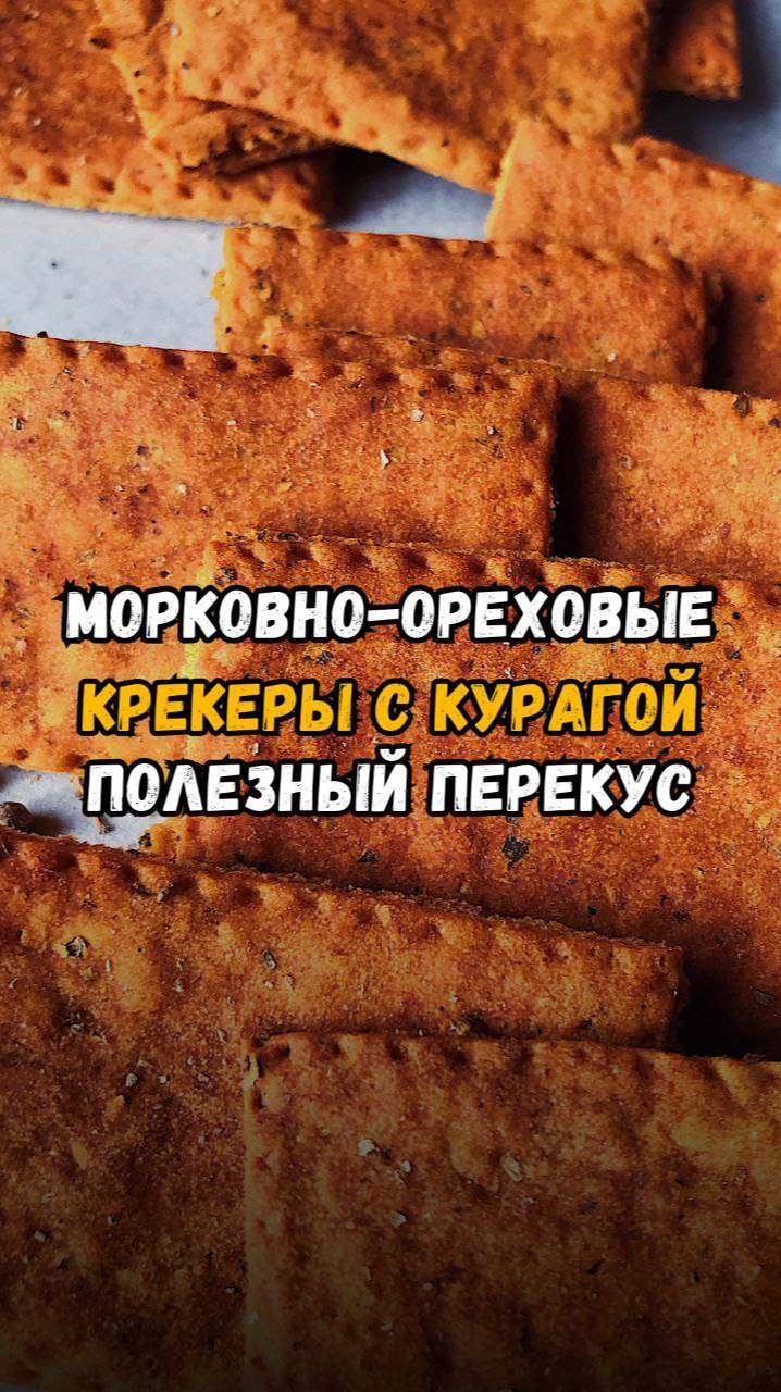 Морковно-ореховые крекеры с курагой – полезный и вкусный перекус! 🥕🌰