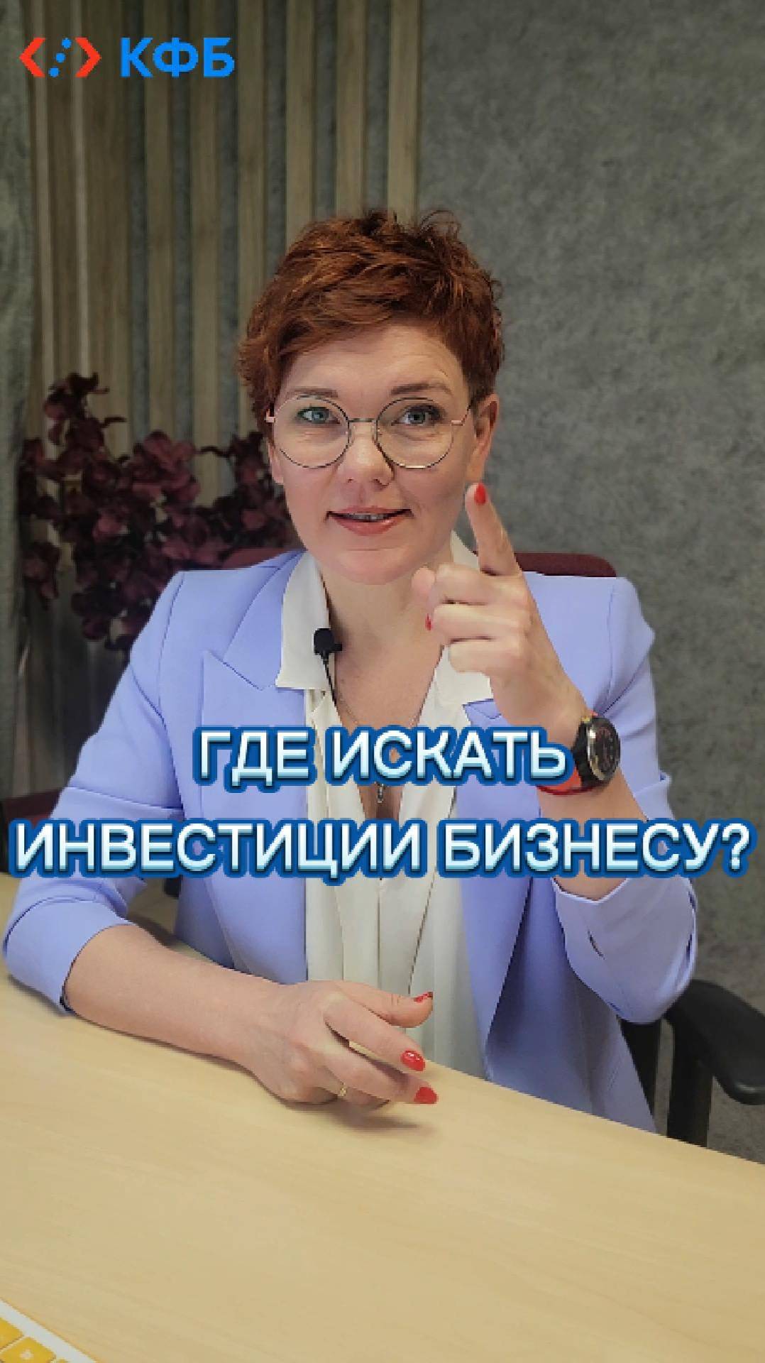 Где искать инвестиции бизнесу?