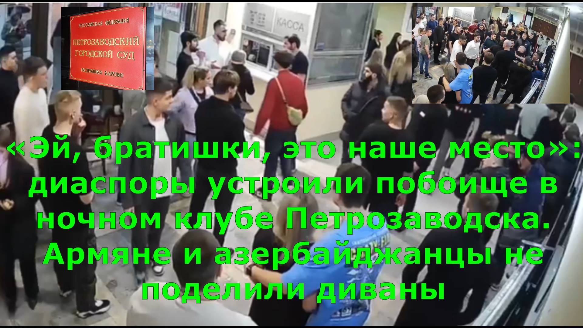 «Эй, братишки, это наше место»: диаспоры устроили побоище в ночном клубе Петрозаводска. Армяне и азе
