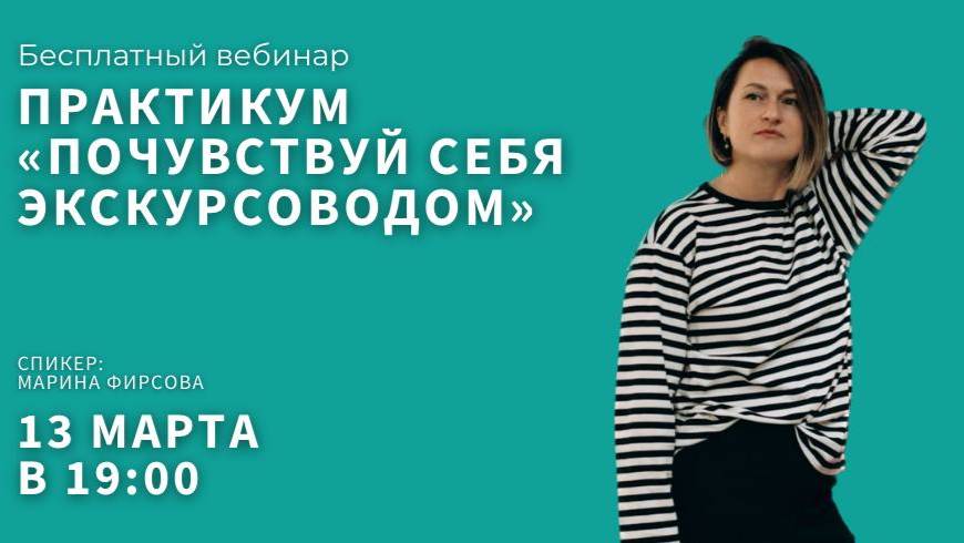 Приглашаем на практикум «Почувствуй себя гидом»!