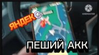 Яндекс. Пеший Аккаунт.