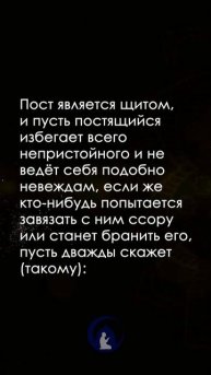 Поистине, я пощусь! | хадис