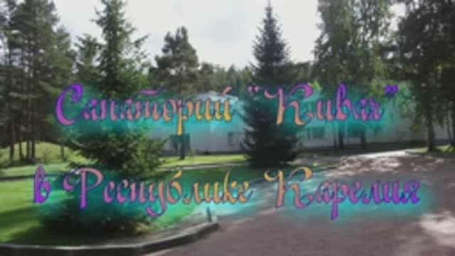 Санаторий «Кивач» в Республике Карелия