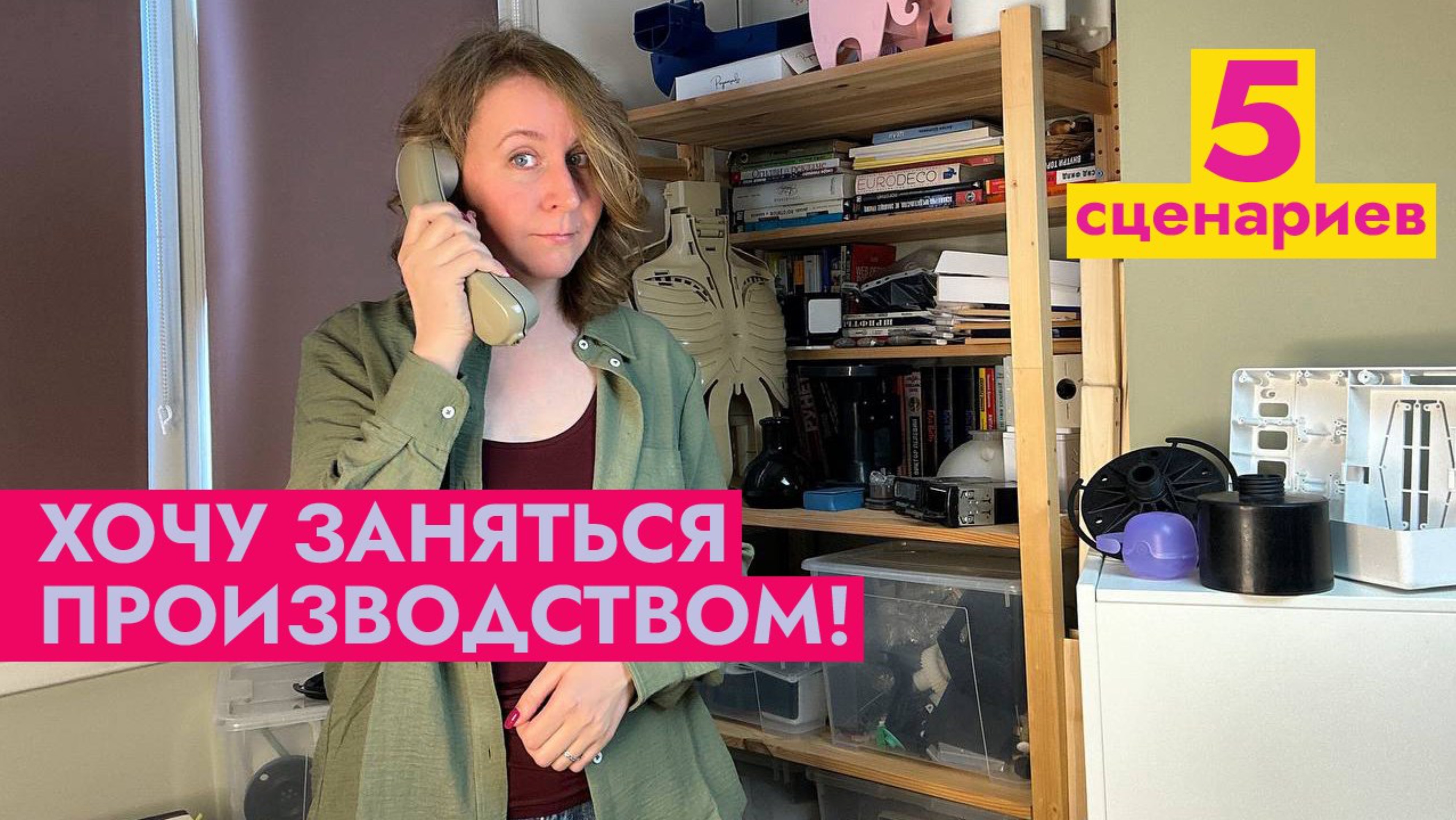 Хотите начать производить что-то своё, но не знаете, с чего начать?