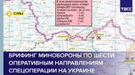 Брифинг Минобороны по шести оперативным направлениям спецоперации на Украине