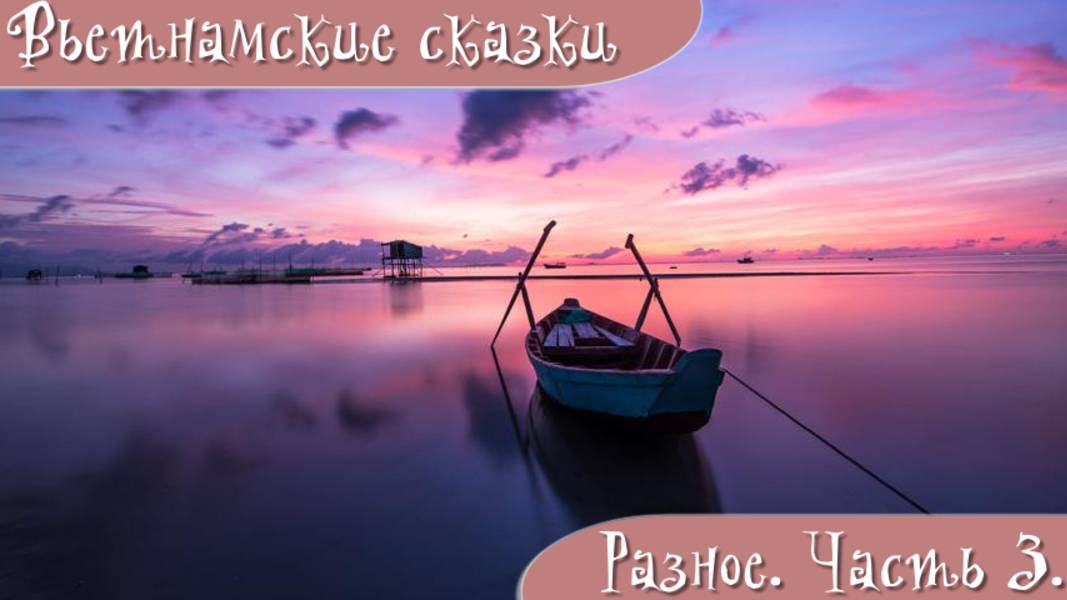 Вьетнамские народные сказки. Разное. Часть 3.