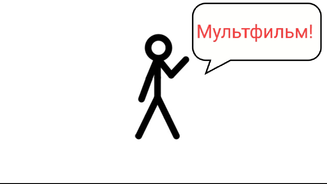 Мультфильм!