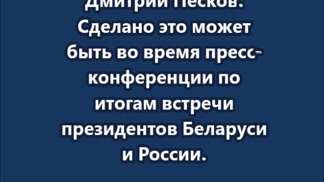 Путин может ответить на предложение США о перемирии уже сегодня