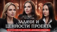 ДЕЛОВОЙ ПРЕСТИЖ ТВ. Выпуск с Марией Окуловой, Викторией Загорновой, Яной Журавлёвой