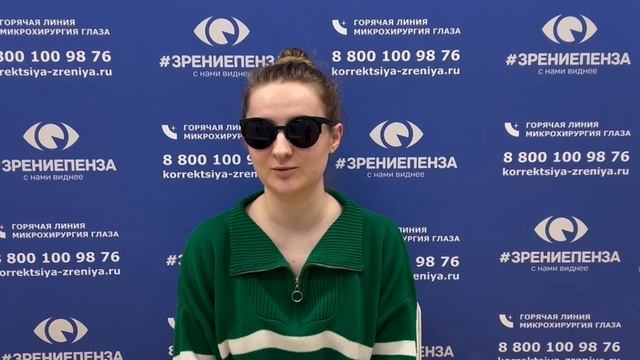 Отзыв о лазерной коррекции зрения в клинике "Зрение Пенза", 88001009876