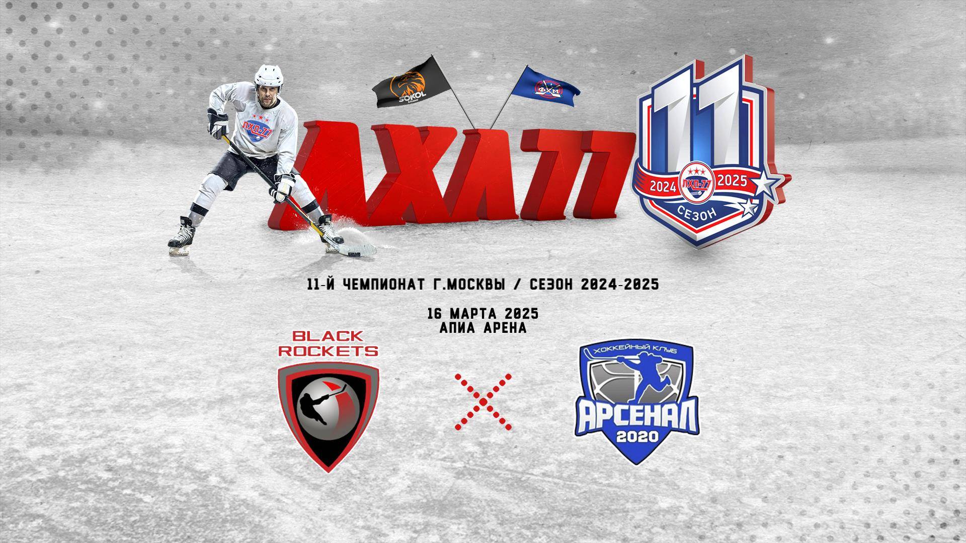 HC BLACK ROCKETS - Арсенал 2020