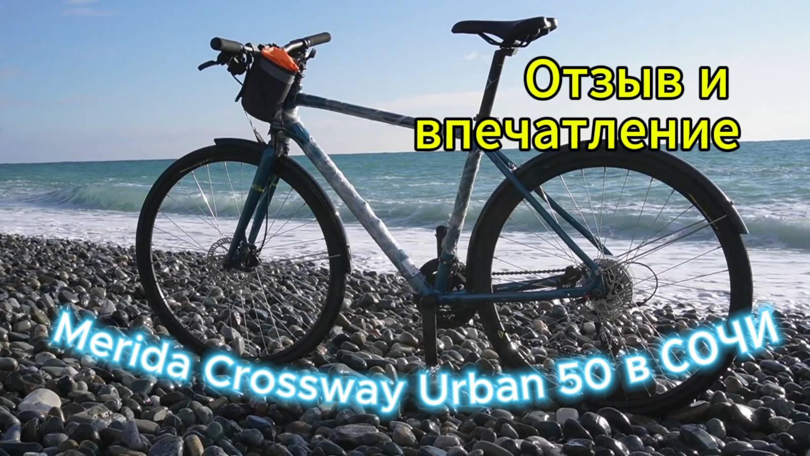 Отзыв и впечатление об обкатке велосипеда Merida Crossway Urban 50 в Сочи.
