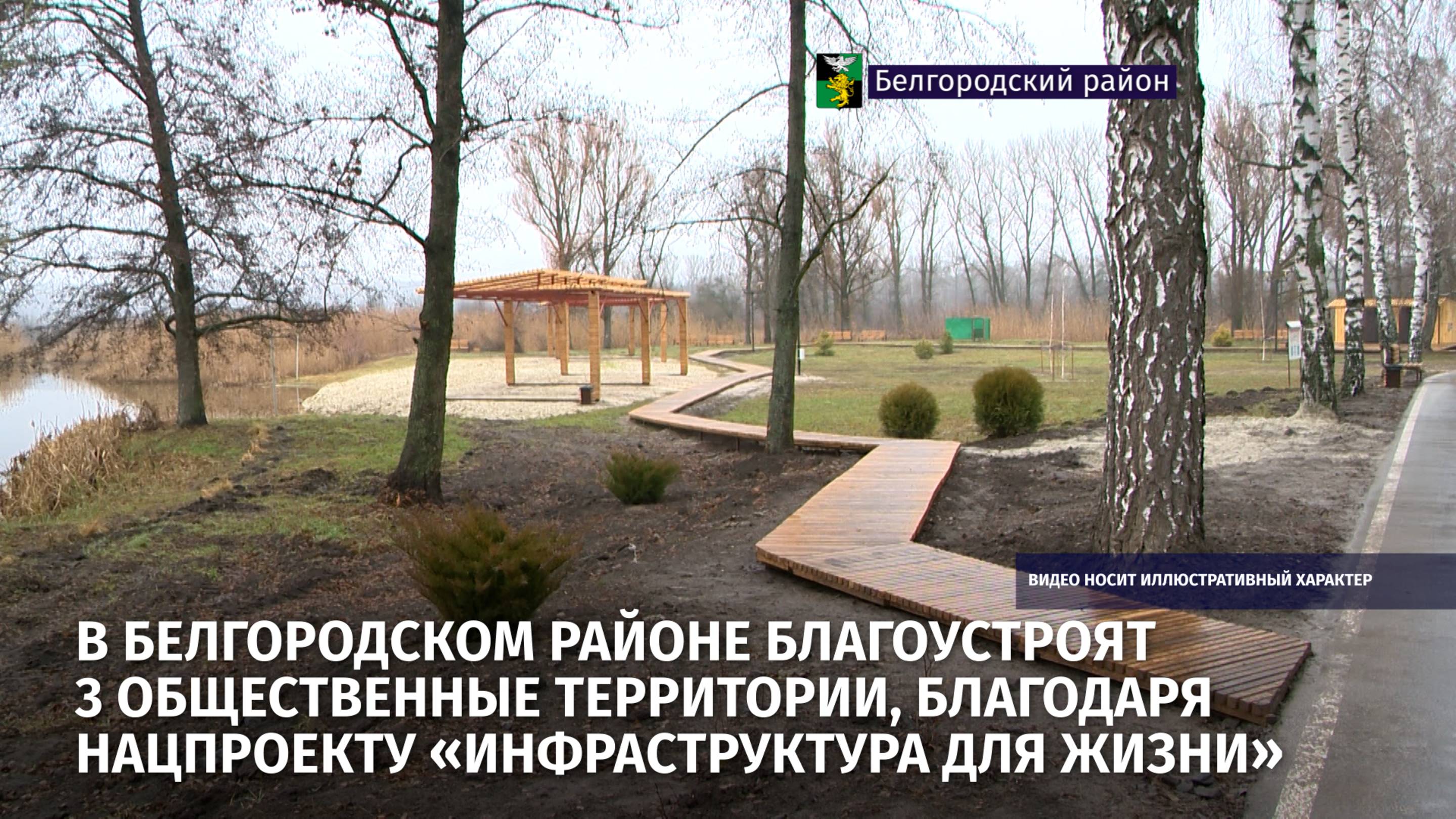 В Белгородском районе благоустроят 3 общественные территории
