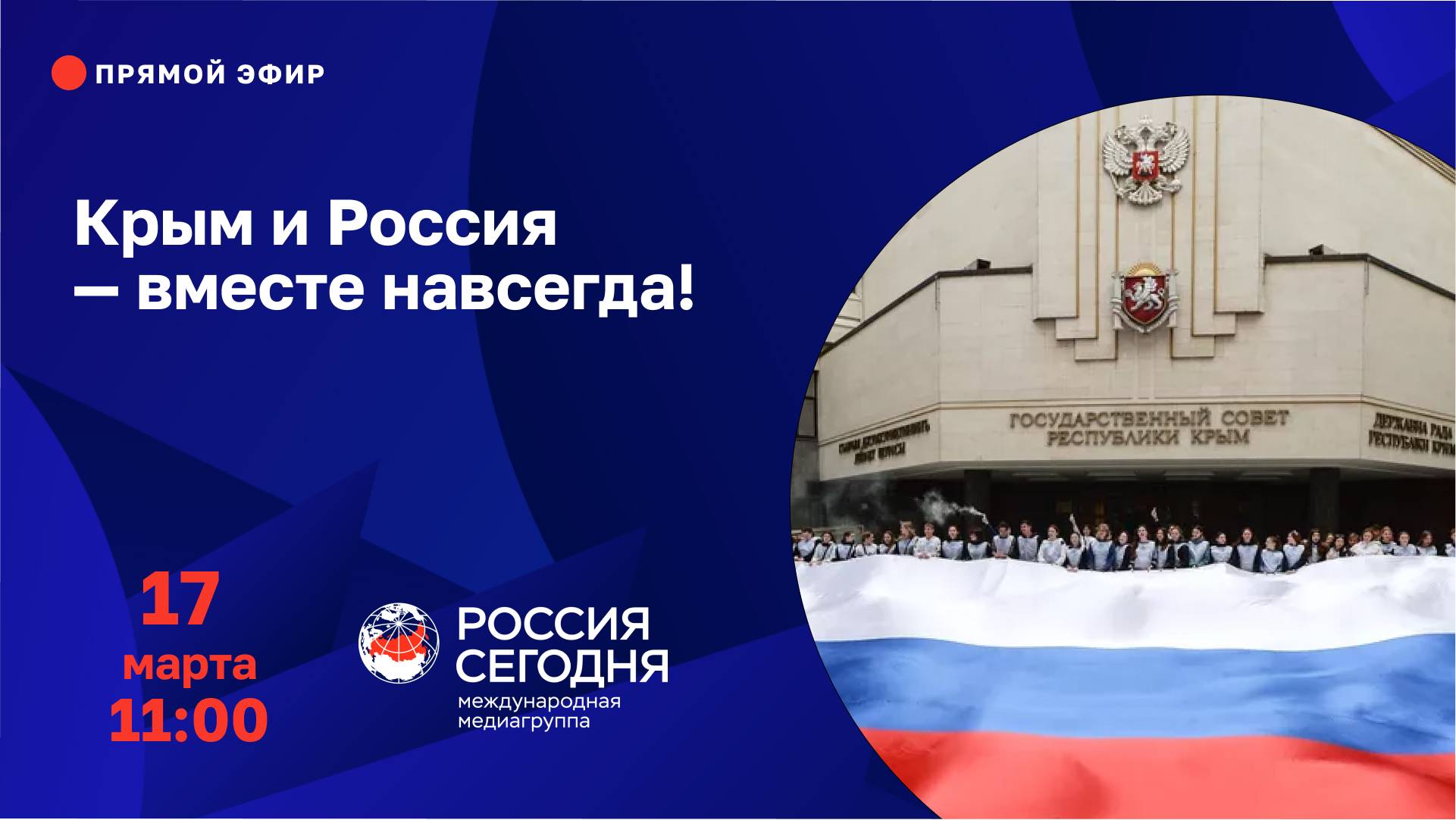 Крым и Россия — вместе навсегда!