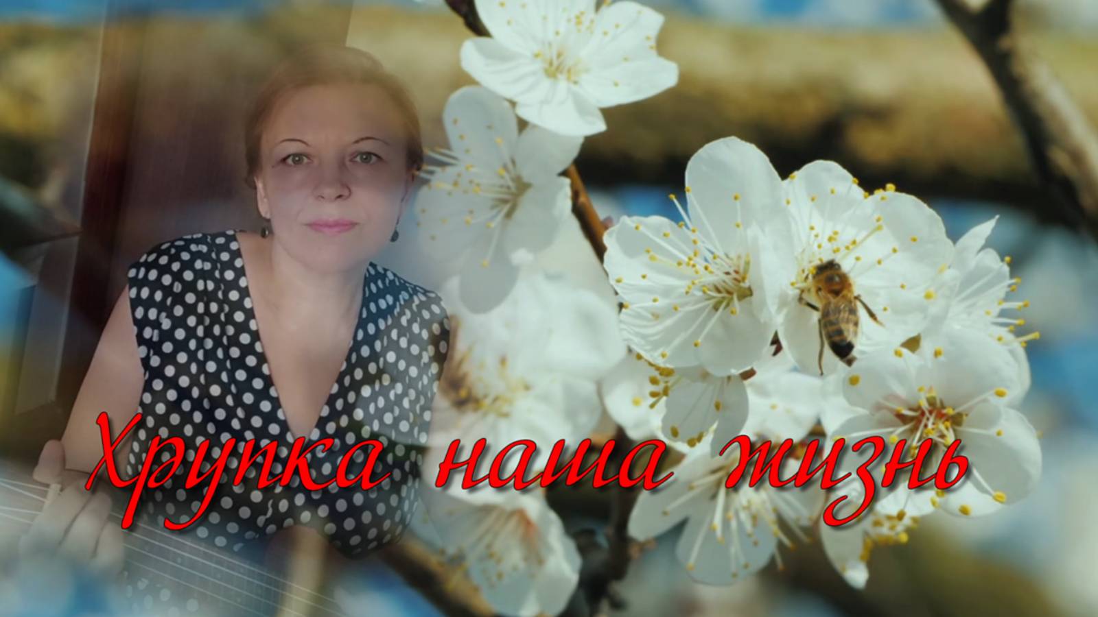 Хрупка наша жизнь / Песня.Авторское исполнение / Укулеле