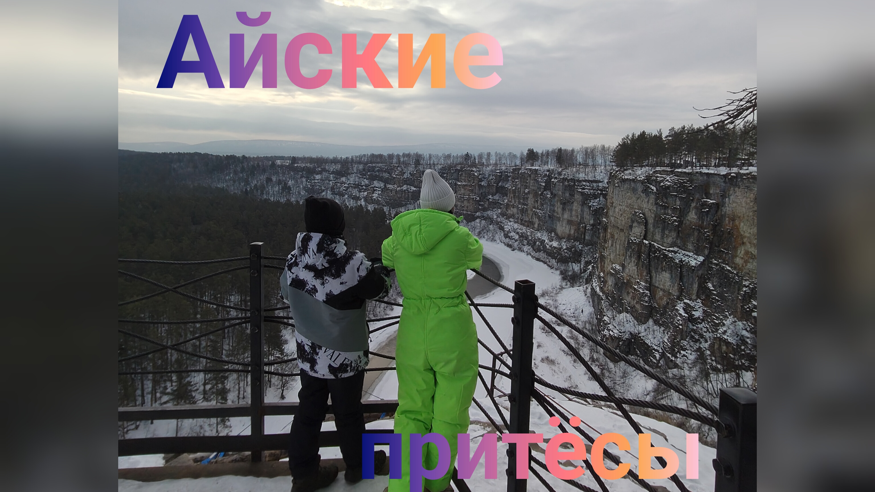 Айские притёсы