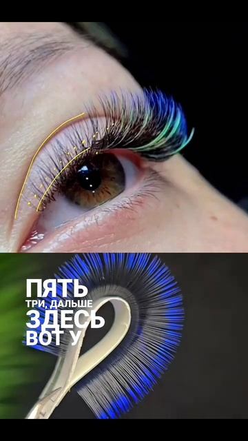 простая схема трендового наращивания ресниц.эффект омбрэ + лучи.курсы по ресницам.