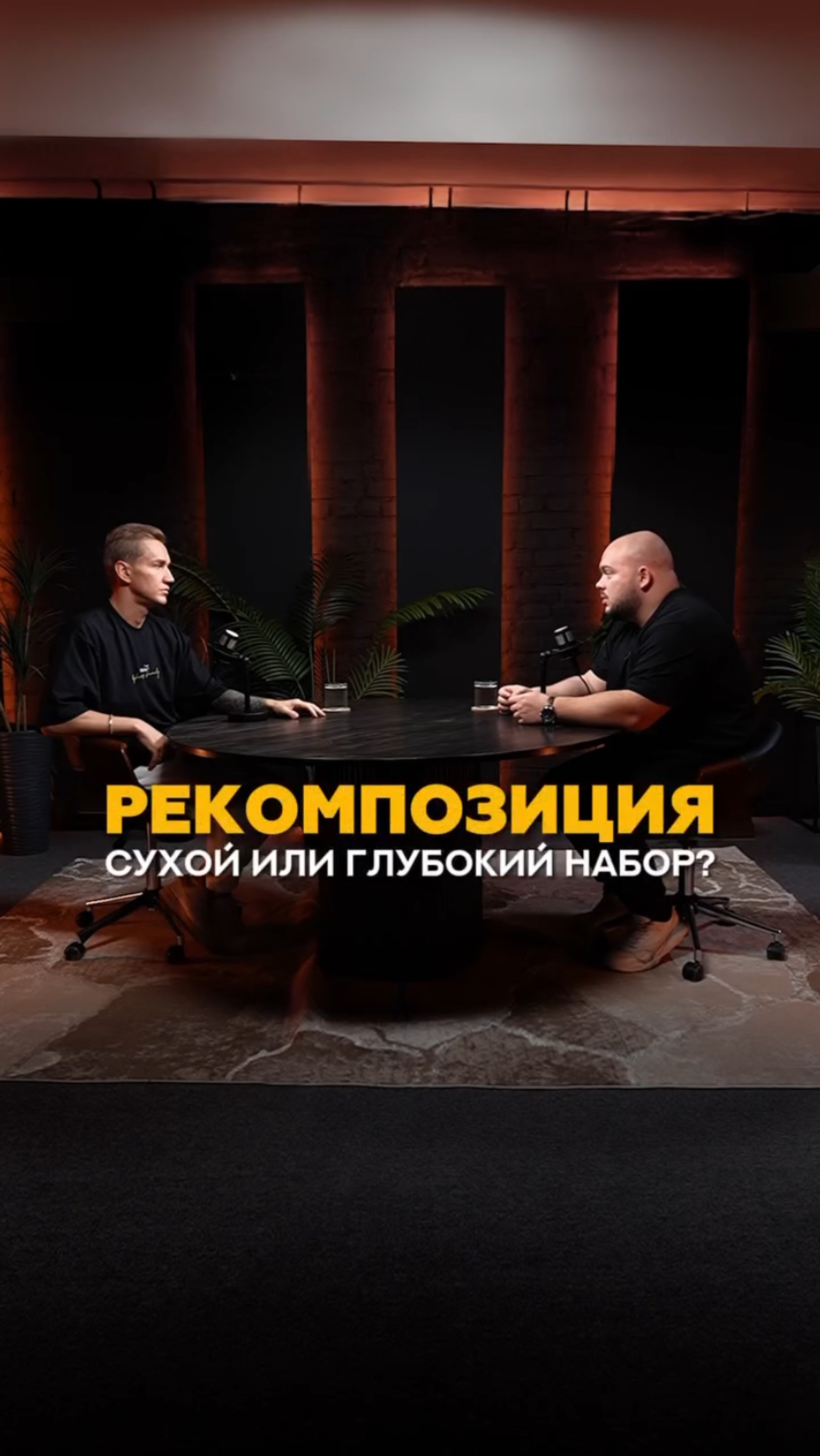 Рекомпозиция, сухой или глубокий набор? #shorts #тренер #фитнес #бодибилдинг #пп #сушка #спортсмен