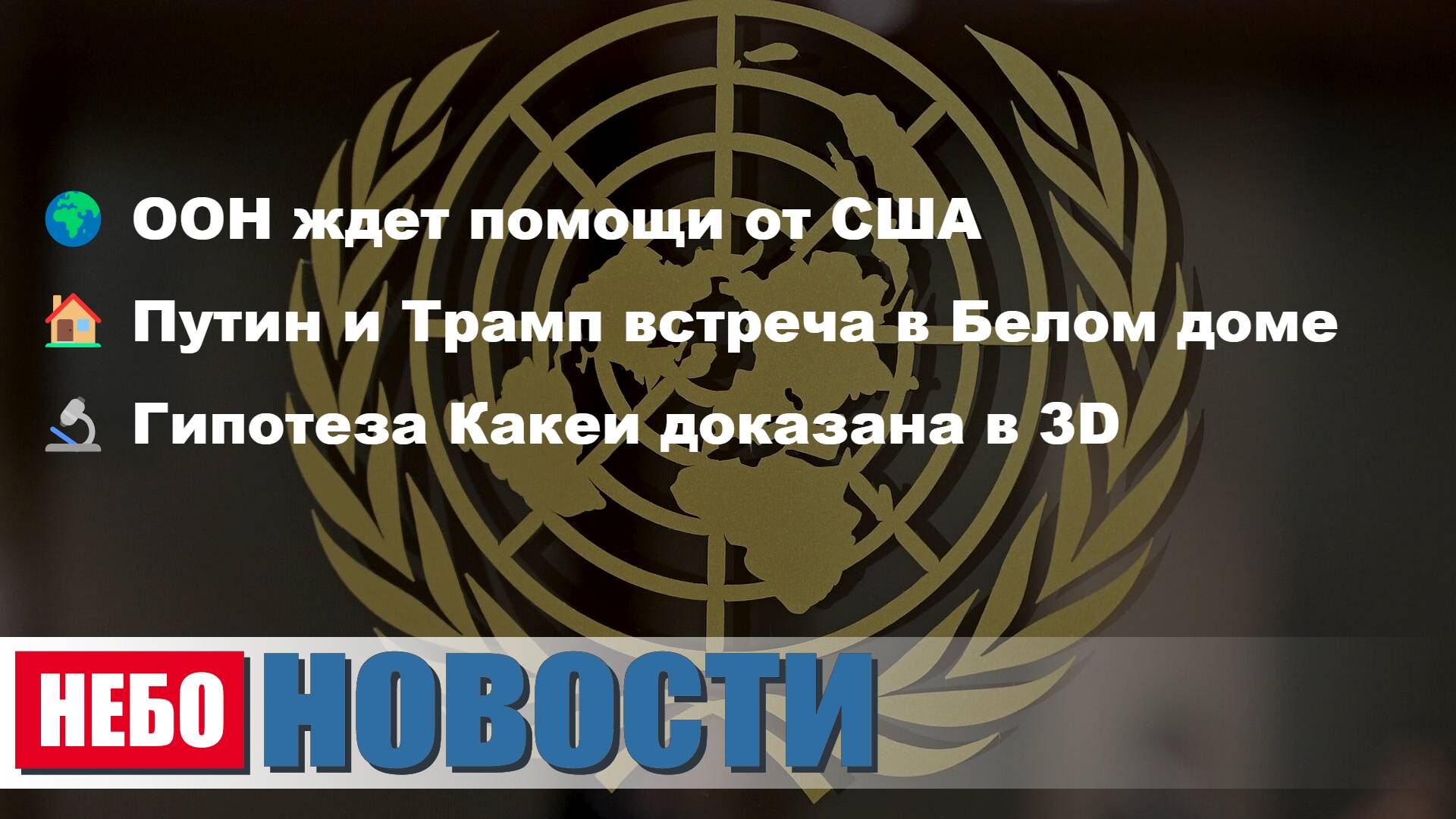 ООН ждет помощи | Путин и Трамп встретятся | Гипотеза Какеи доказана | Британцы не хотят воевать