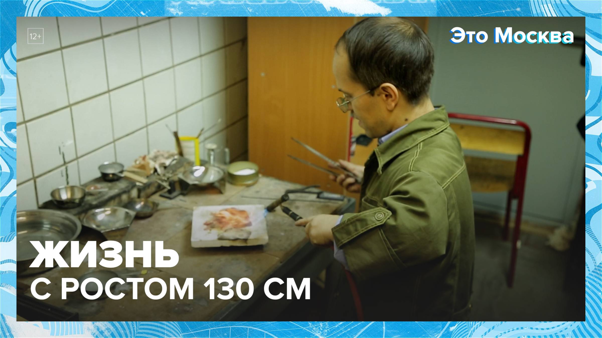 Как живут люди с очень маленьким ростом?|Это Москва — Москва 24|Контент
