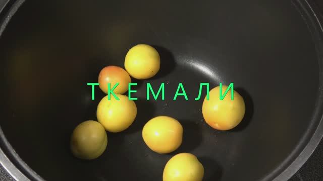 Ткемали