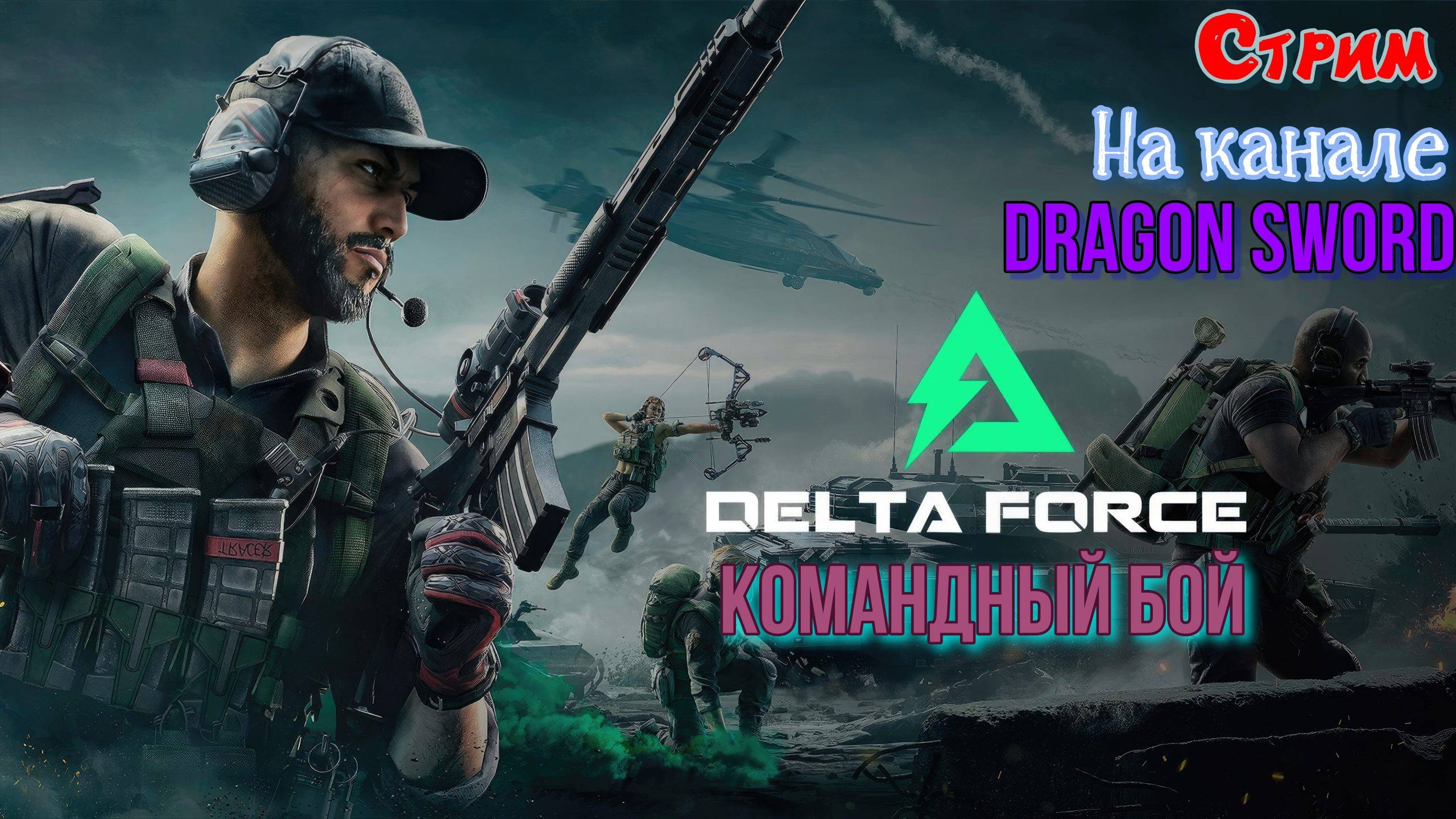 Играем в Delta Force!!! Командный бой!! Стрим!