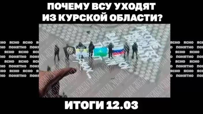 Итоги 12.03. Идет ли дело к перемирию, ВСУ уходят из Курской области, наступление РФ на Краматорск.