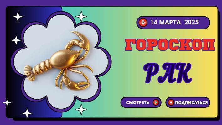 ♋ Гороскоп на сегодня, 14 марта 2025 – Рак!