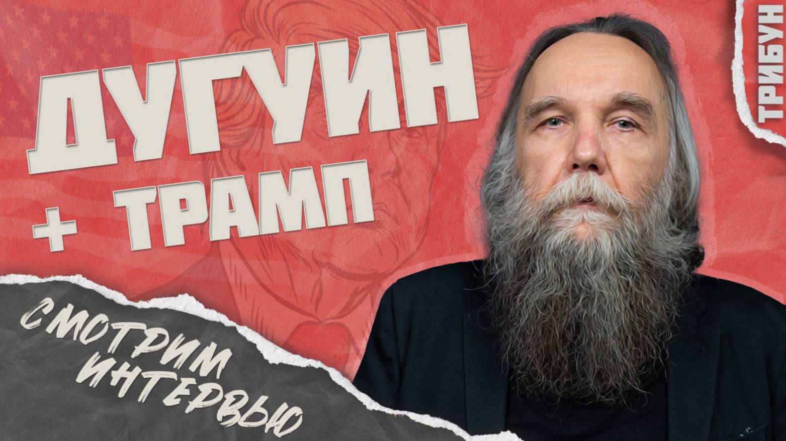 Дугин: новое интервью о Трампе, Сталине и многополярном мире | Смотрим и комментируем
