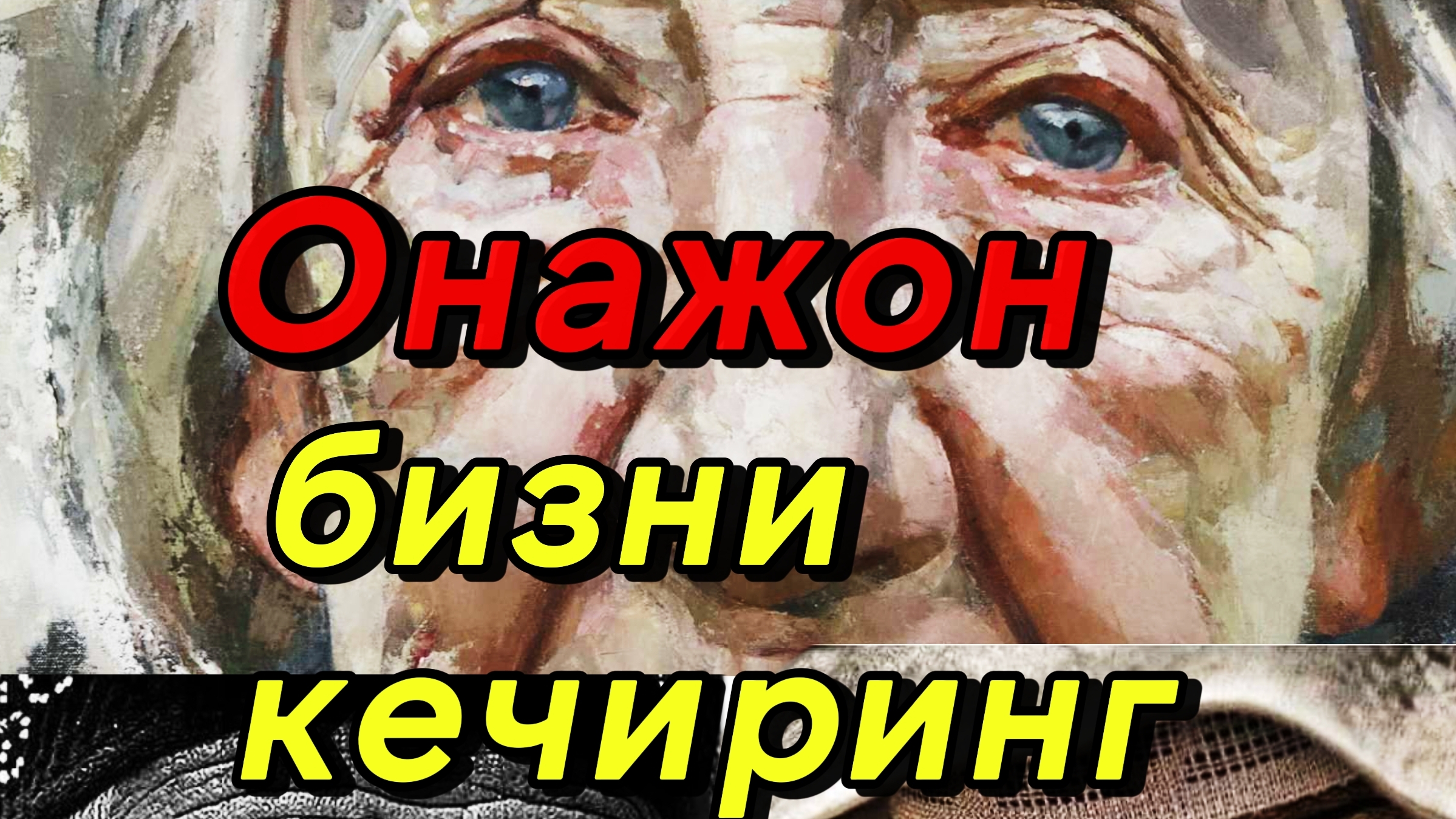 Эй фарзанд хадингда тур отанг сени сотганда хам 🥵 🥸