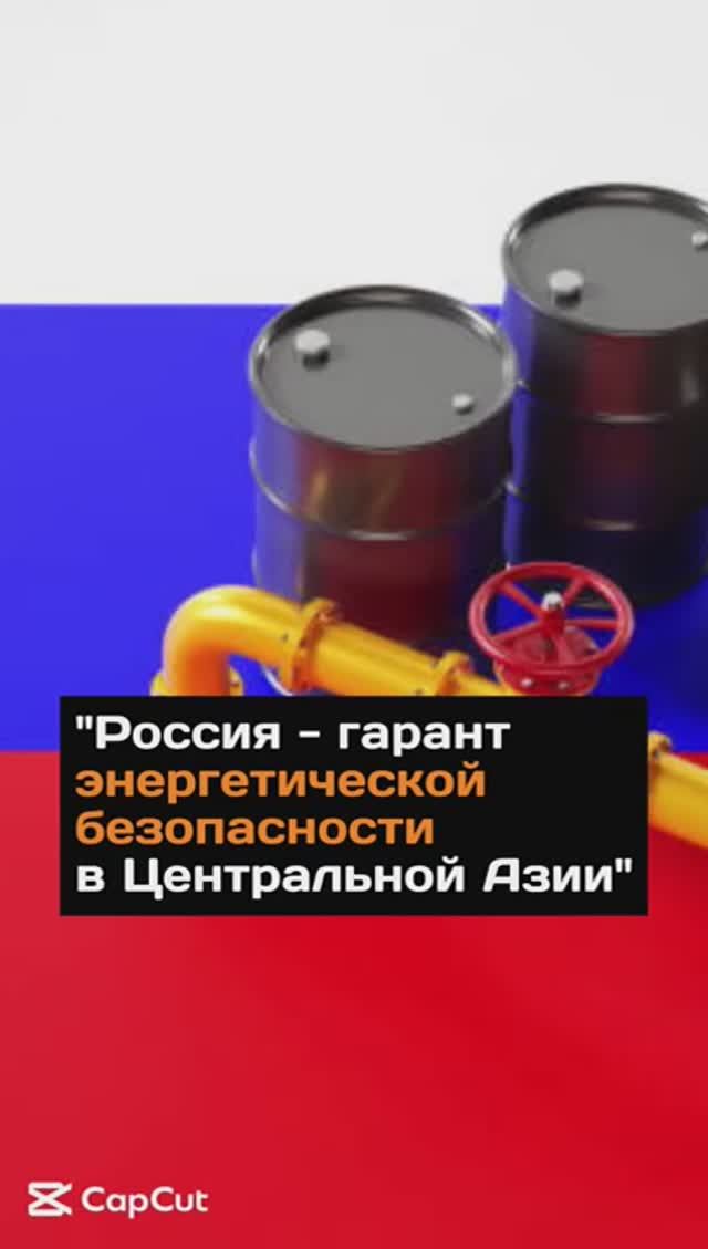 "Россия - гарант энергетической безопасности стран Центральной Азии" - эксперт