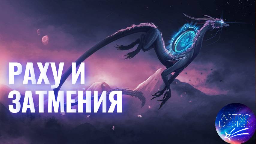 Раху и затмения