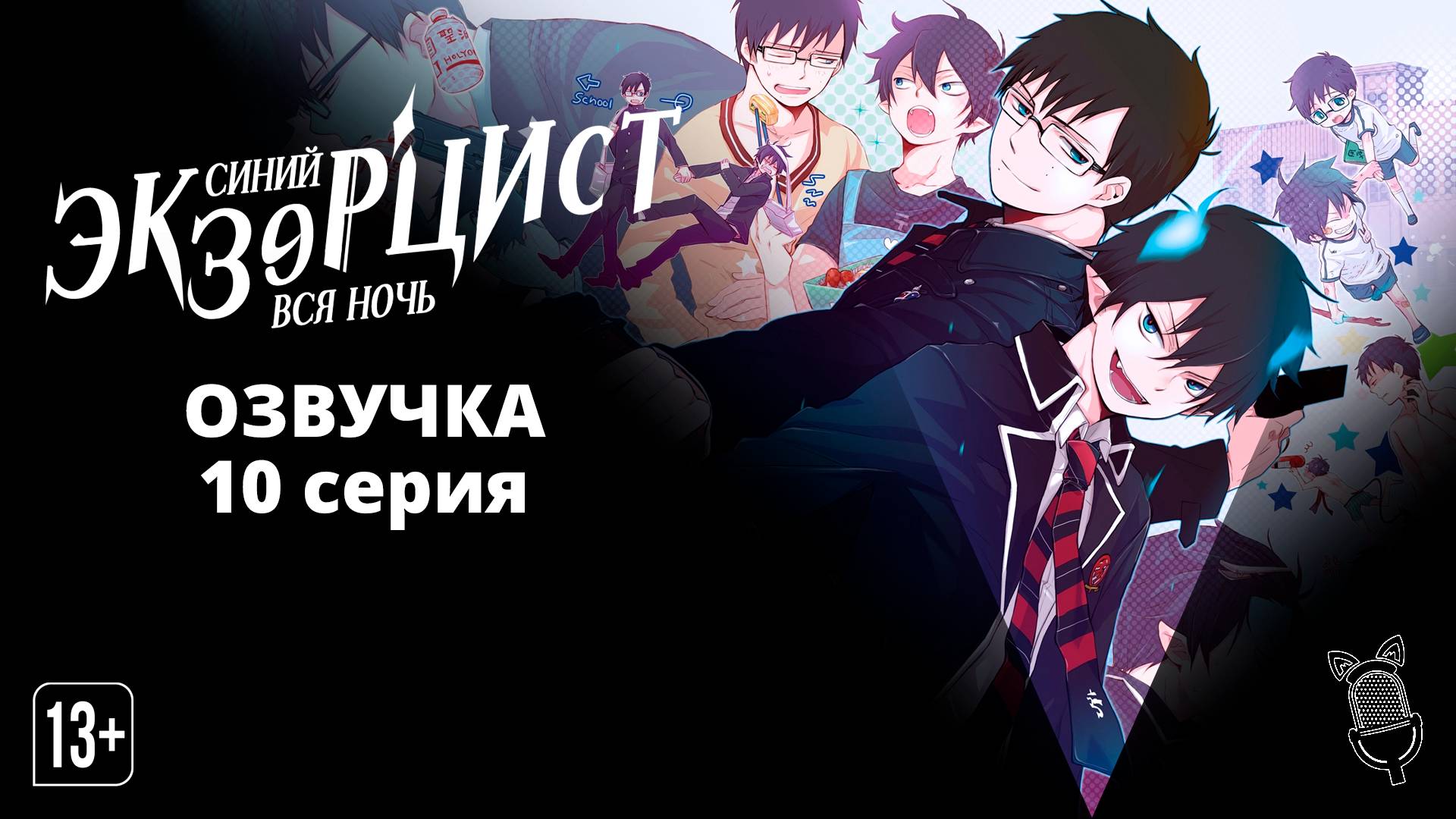 Синий экзорцист: Вся ночь / Ao no Exorcist: Yosuga-hen - 10 серия [ Ушастая Озвучка ]