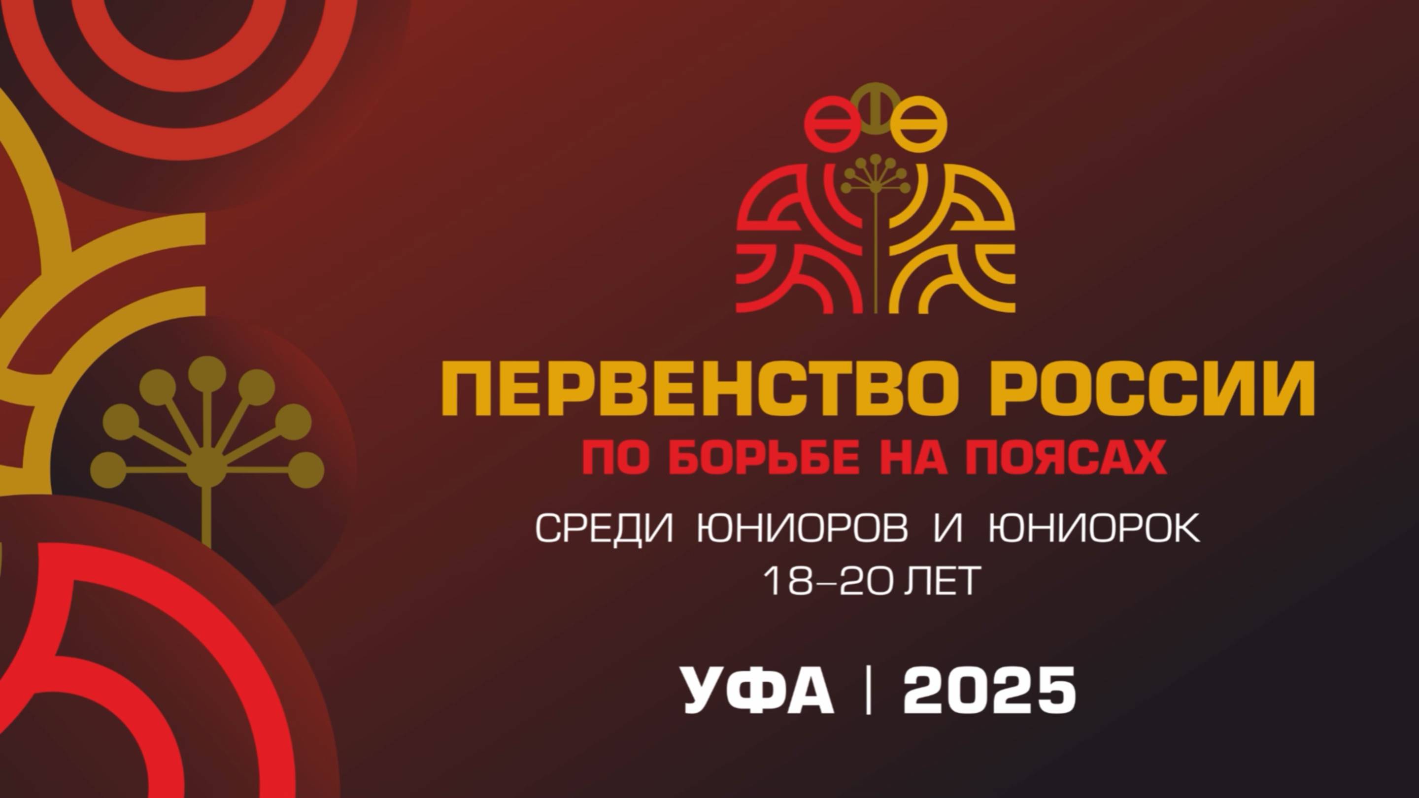 Первенство России по борьбе на поясах среди юниоров и юниорок 18-20 лет. Уфа 2025. ковер 2