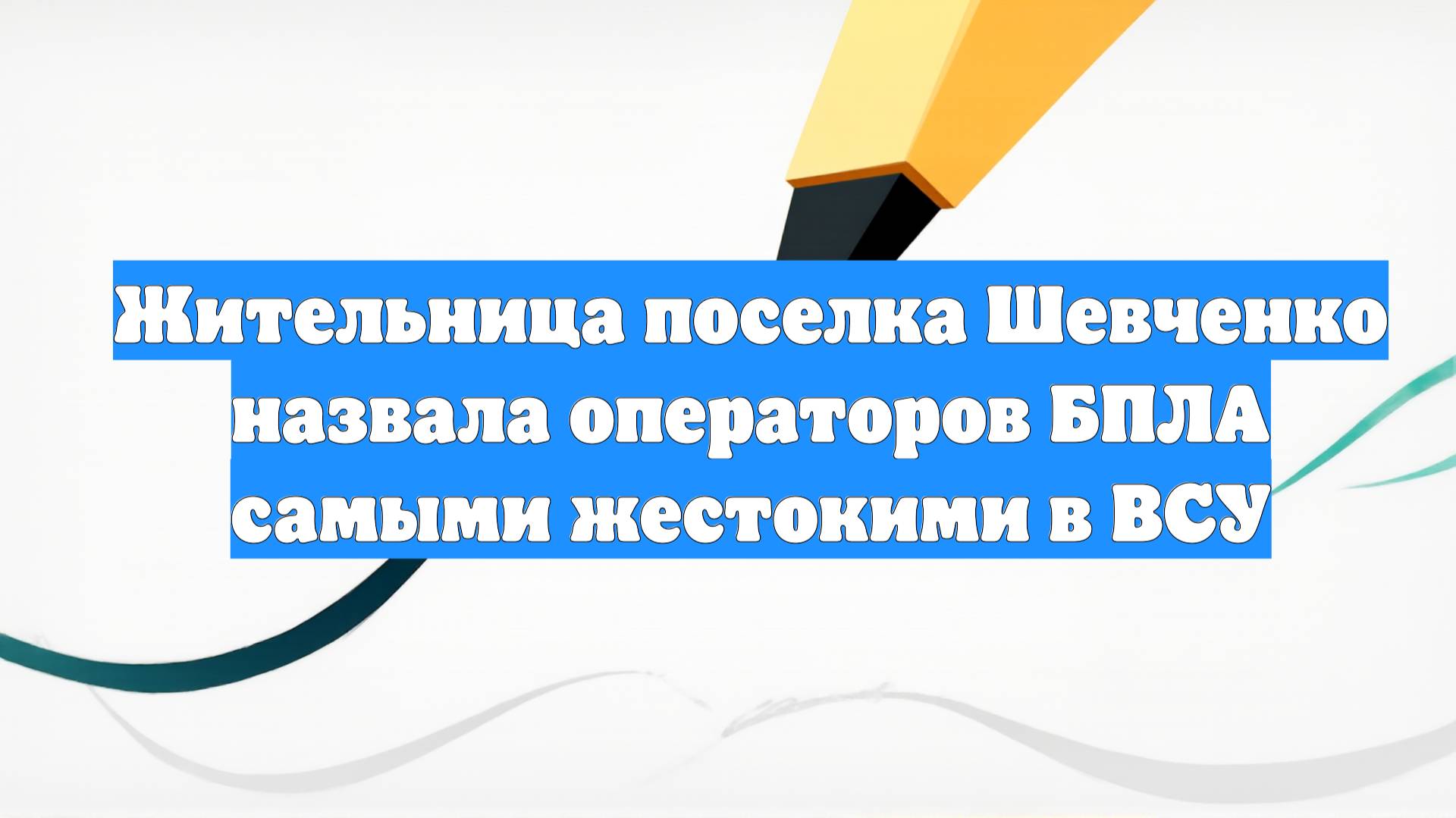 Жительница поселка Шевченко назвала операторов БПЛА самыми жестокими в ВСУ