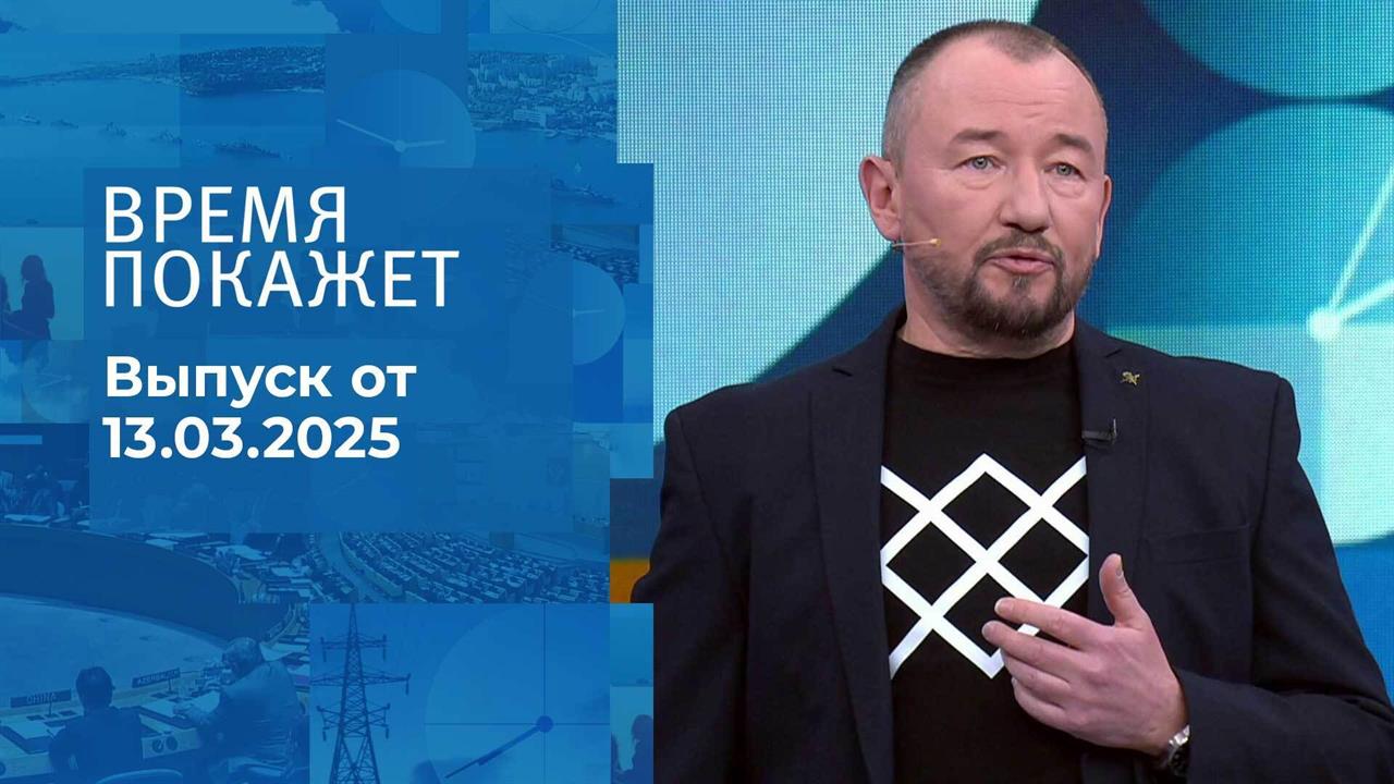 Время покажет. Часть 2. Выпуск от 13.03.2025