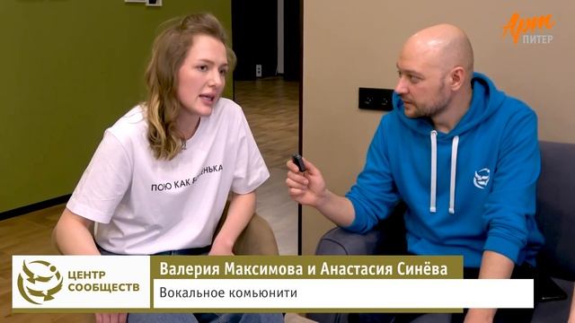 Валерия Максимова и Анастасия Синёва. Вокальное комьюнити на "Ярмарке Сообществ".