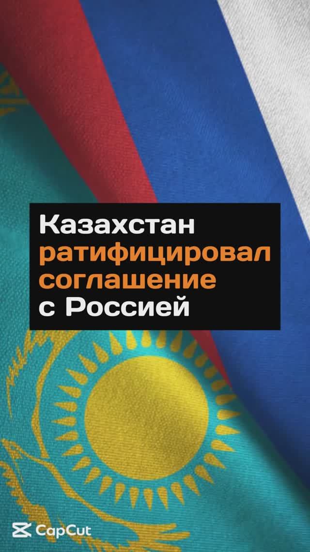 Казахстан ратифицировал соглашение с Россией