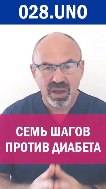 СЕМЬ ШАГОВ ПРОТИВ ДИАБЕТА #эндокринолог #сахарвнорме #сахарныйдиабет #игорьцаленчук #iihh